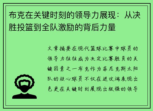 布克在关键时刻的领导力展现：从决胜投篮到全队激励的背后力量