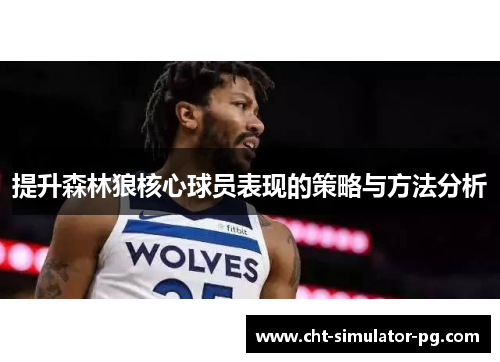 提升森林狼核心球员表现的策略与方法分析