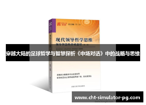 穿越大陆的足球哲学与智慧探析《中场对话》中的战略与思维