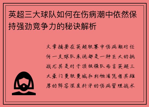 英超三大球队如何在伤病潮中依然保持强劲竞争力的秘诀解析