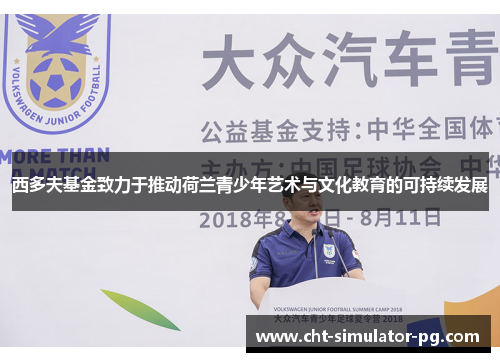 西多夫基金致力于推动荷兰青少年艺术与文化教育的可持续发展