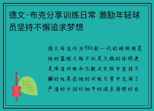 德文·布克分享训练日常 激励年轻球员坚持不懈追求梦想