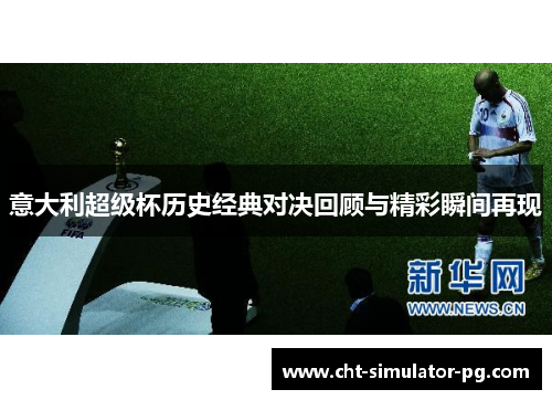 意大利超级杯历史经典对决回顾与精彩瞬间再现