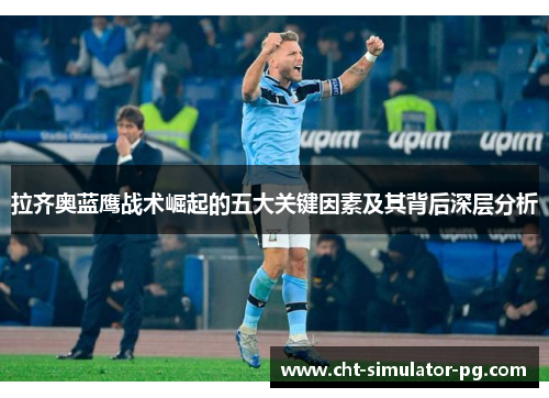 拉齐奥蓝鹰战术崛起的五大关键因素及其背后深层分析