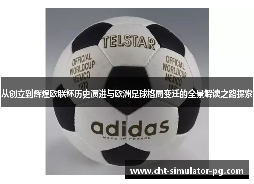从创立到辉煌欧联杯历史演进与欧洲足球格局变迁的全景解读之路探索