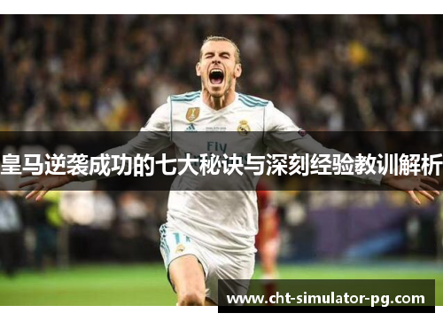 皇马逆袭成功的七大秘诀与深刻经验教训解析