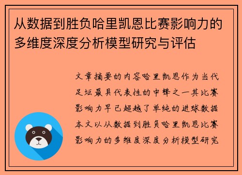 从数据到胜负哈里凯恩比赛影响力的多维度深度分析模型研究与评估