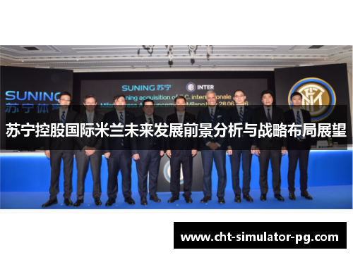 苏宁控股国际米兰未来发展前景分析与战略布局展望