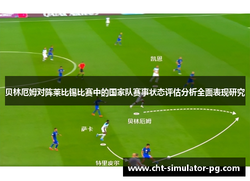 贝林厄姆对阵莱比锡比赛中的国家队赛事状态评估分析全面表现研究