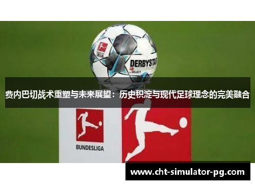 费内巴切战术重塑与未来展望：历史积淀与现代足球理念的完美融合