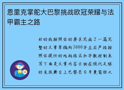 恩里克掌舵大巴黎挑战欧冠荣耀与法甲霸主之路