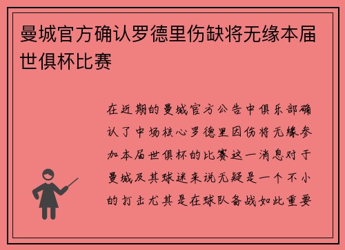 曼城官方确认罗德里伤缺将无缘本届世俱杯比赛