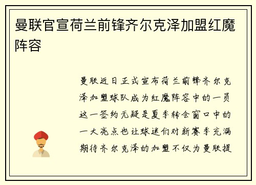 曼联官宣荷兰前锋齐尔克泽加盟红魔阵容