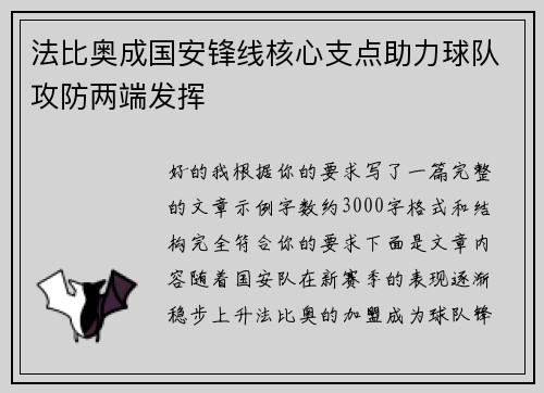 法比奥成国安锋线核心支点助力球队攻防两端发挥