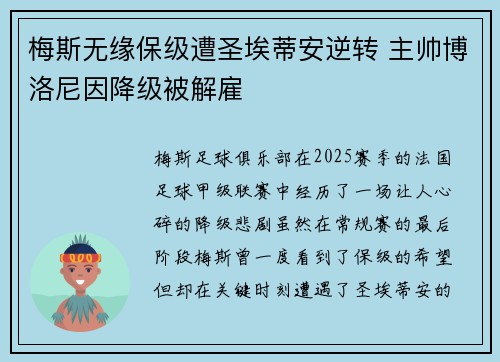 梅斯无缘保级遭圣埃蒂安逆转 主帅博洛尼因降级被解雇