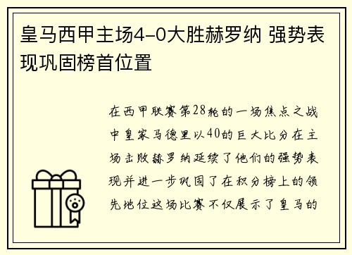 皇马西甲主场4-0大胜赫罗纳 强势表现巩固榜首位置