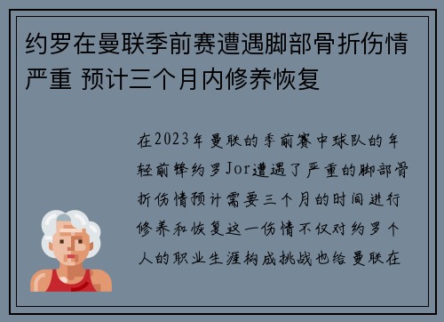 约罗在曼联季前赛遭遇脚部骨折伤情严重 预计三个月内修养恢复