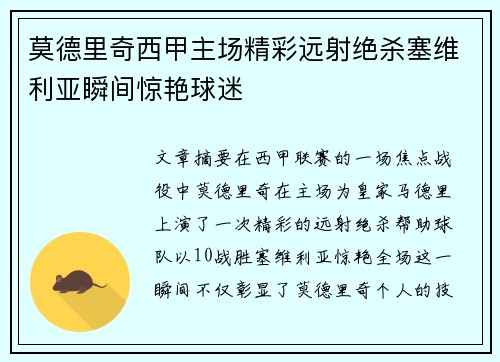 莫德里奇西甲主场精彩远射绝杀塞维利亚瞬间惊艳球迷