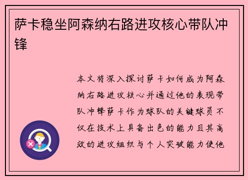 萨卡稳坐阿森纳右路进攻核心带队冲锋