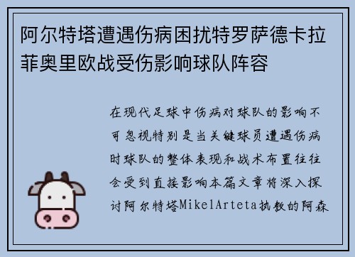 阿尔特塔遭遇伤病困扰特罗萨德卡拉菲奥里欧战受伤影响球队阵容