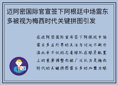 迈阿密国际官宣签下阿根廷中场雷东多被视为梅西时代关键拼图引发