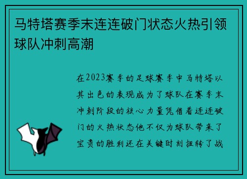 马特塔赛季末连连破门状态火热引领球队冲刺高潮