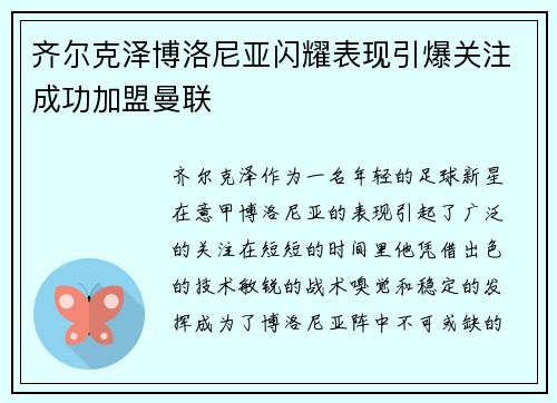 齐尔克泽博洛尼亚闪耀表现引爆关注成功加盟曼联