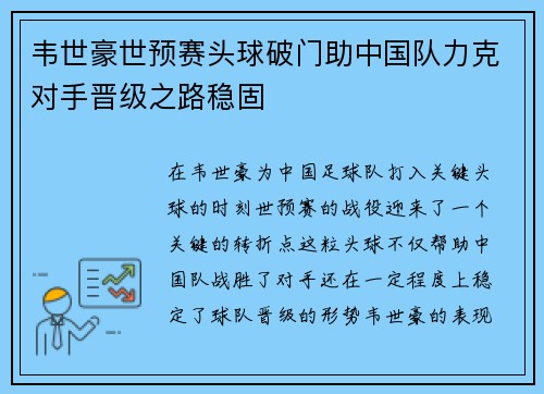 韦世豪世预赛头球破门助中国队力克对手晋级之路稳固