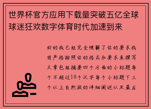 世界杯官方应用下载量突破五亿全球球迷狂欢数字体育时代加速到来
