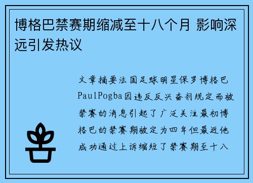 博格巴禁赛期缩减至十八个月 影响深远引发热议