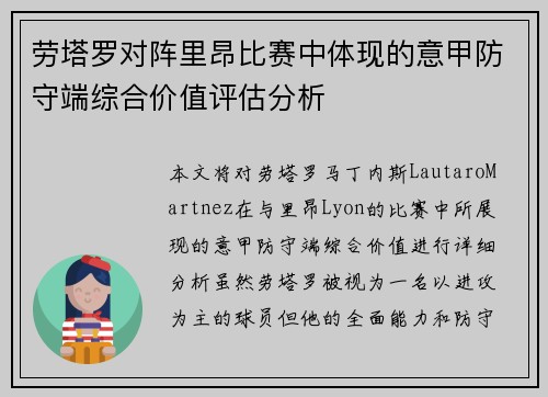劳塔罗对阵里昂比赛中体现的意甲防守端综合价值评估分析