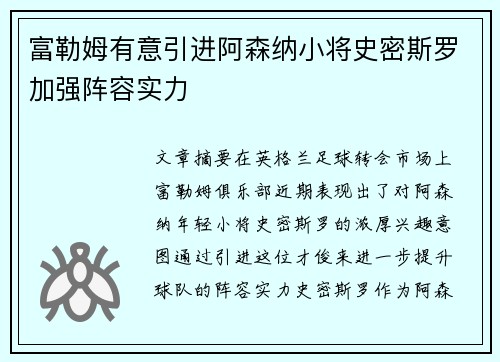 富勒姆有意引进阿森纳小将史密斯罗加强阵容实力