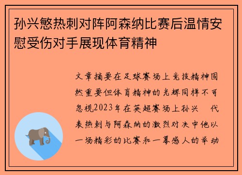 孙兴慜热刺对阵阿森纳比赛后温情安慰受伤对手展现体育精神