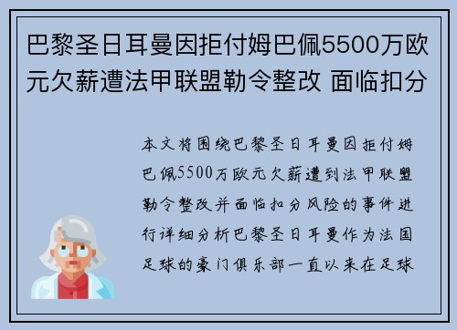 巴黎圣日耳曼因拒付姆巴佩5500万欧元欠薪遭法甲联盟勒令整改 面临扣分风险