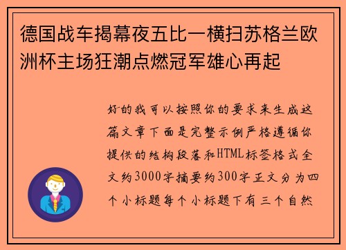 德国战车揭幕夜五比一横扫苏格兰欧洲杯主场狂潮点燃冠军雄心再起