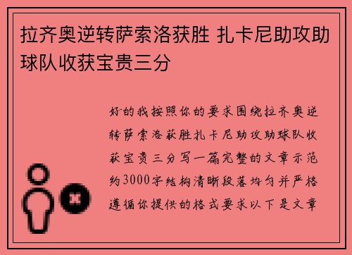 拉齐奥逆转萨索洛获胜 扎卡尼助攻助球队收获宝贵三分