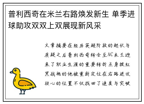 普利西奇在米兰右路焕发新生 单季进球助攻双双上双展现新风采