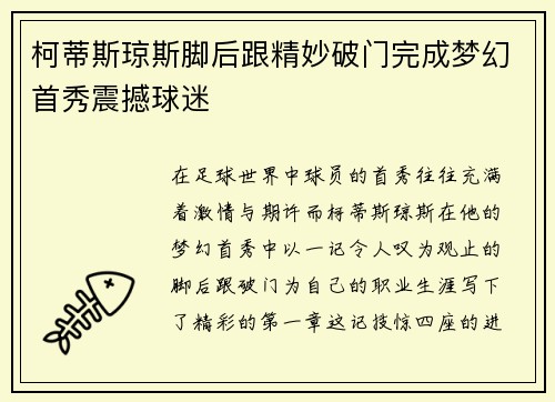 柯蒂斯琼斯脚后跟精妙破门完成梦幻首秀震撼球迷