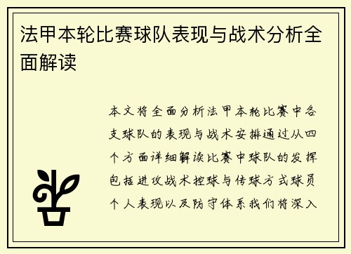 法甲本轮比赛球队表现与战术分析全面解读