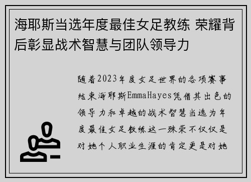 海耶斯当选年度最佳女足教练 荣耀背后彰显战术智慧与团队领导力
