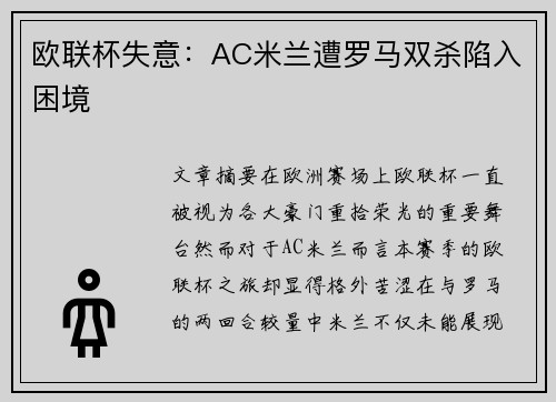 欧联杯失意：AC米兰遭罗马双杀陷入困境