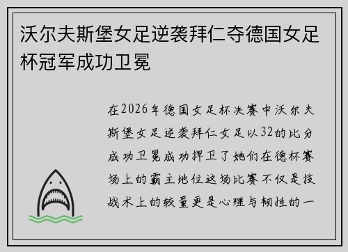 沃尔夫斯堡女足逆袭拜仁夺德国女足杯冠军成功卫冕