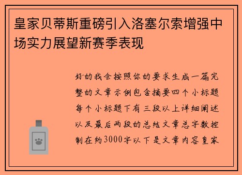 皇家贝蒂斯重磅引入洛塞尔索增强中场实力展望新赛季表现