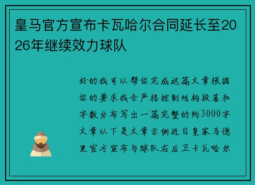 皇马官方宣布卡瓦哈尔合同延长至2026年继续效力球队