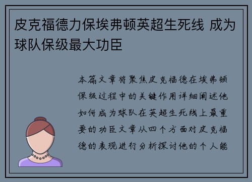 皮克福德力保埃弗顿英超生死线 成为球队保级最大功臣