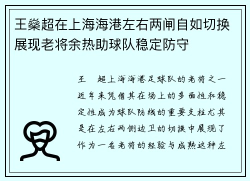 王燊超在上海海港左右两闸自如切换展现老将余热助球队稳定防守