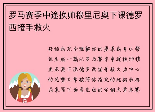罗马赛季中途换帅穆里尼奥下课德罗西接手救火