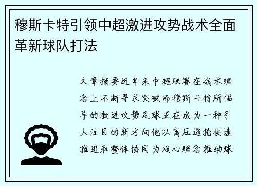 穆斯卡特引领中超激进攻势战术全面革新球队打法