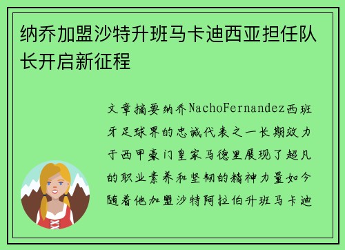 纳乔加盟沙特升班马卡迪西亚担任队长开启新征程