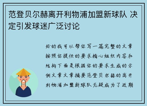 范登贝尔赫离开利物浦加盟新球队 决定引发球迷广泛讨论